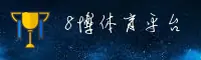 8博体育官方网站