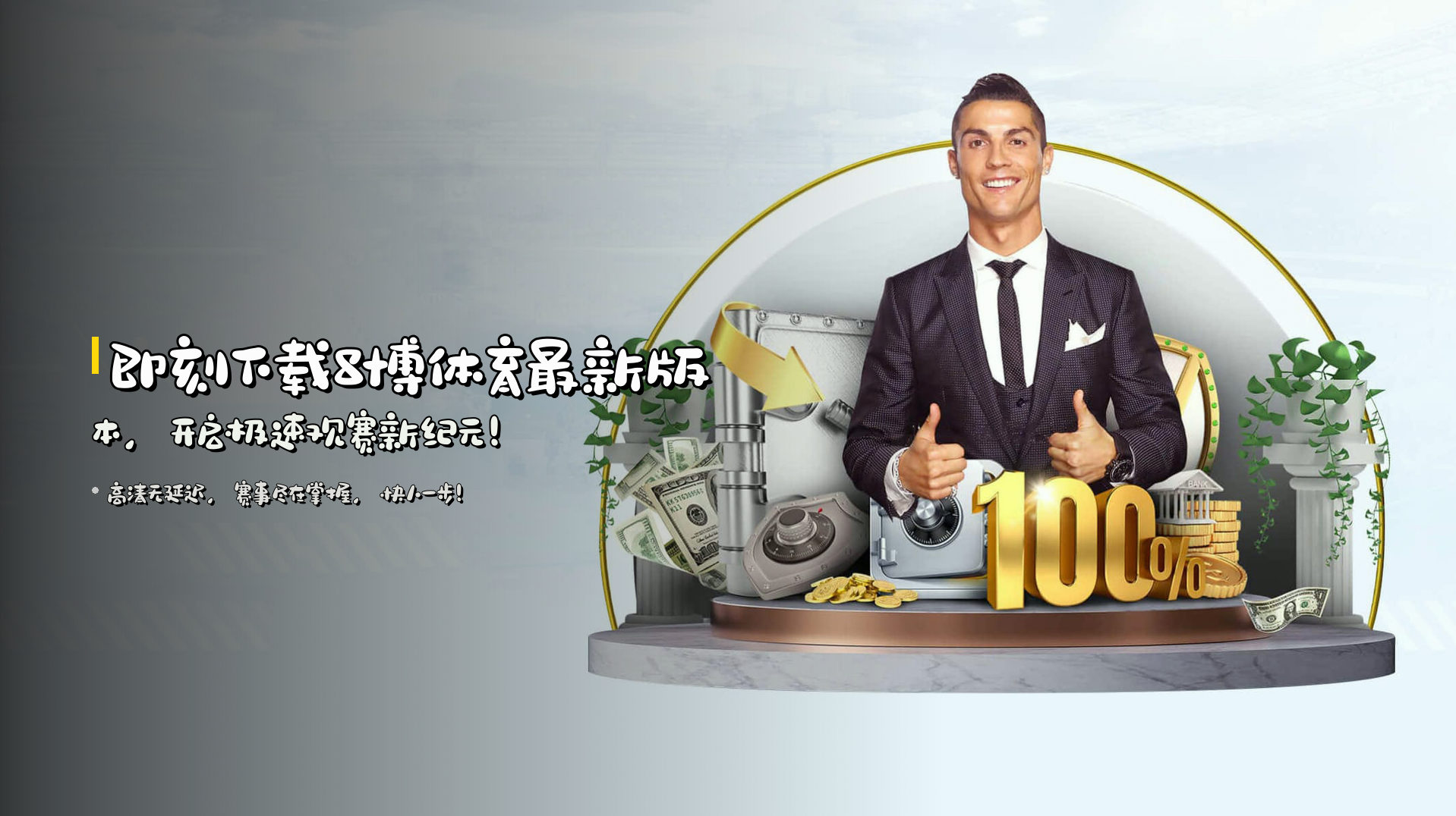 即刻下载<strong>8博体育最新版本</strong>，开启极速观赛新纪元！